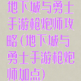 地下城与勇士手游枪炮师攻略(地下城与勇士手游枪炮师加点)