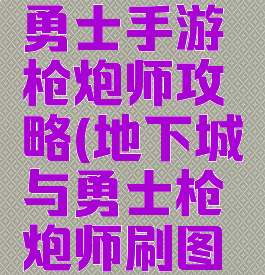 地下城与勇士手游枪炮师攻略(地下城与勇士枪炮师刷图视频)
