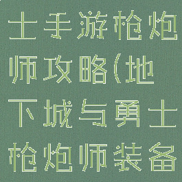 地下城与勇士手游枪炮师攻略(地下城与勇士枪炮师装备)