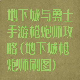 地下城与勇士手游枪炮师攻略(地下城枪炮师刷图)
