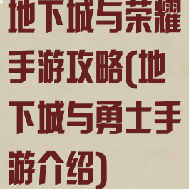 地下城与荣耀手游攻略(地下城与勇士手游介绍)
