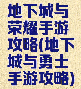 地下城与荣耀手游攻略(地下城与勇士手游攻略)