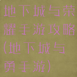 地下城与荣耀手游攻略(地下城与勇手游)