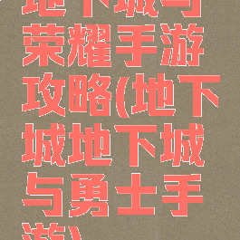 地下城与荣耀手游攻略(地下城地下城与勇士手游)