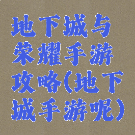地下城与荣耀手游攻略(地下城手游呢)