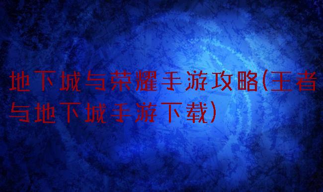 地下城与荣耀手游攻略(王者与地下城手游下载)