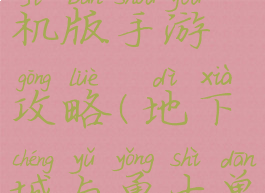 地下城单机版手游攻略(地下城与勇士单机版攻略)