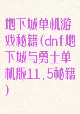 地下城单机游戏秘籍(dnf地下城与勇士单机版11.5秘籍)