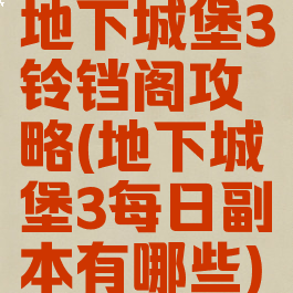 地下城堡3铃铛阁攻略(地下城堡3每日副本有哪些)