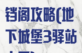 地下城堡3铃铛阁攻略(地下城堡3驿站大厅)