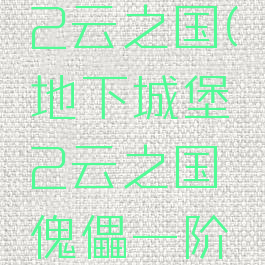 地下城堡2云之国(地下城堡2云之国傀儡一阶段)