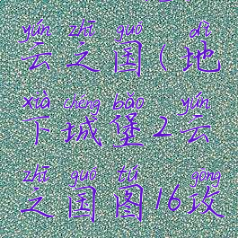 地下城堡2云之国(地下城堡2云之国图16攻略)