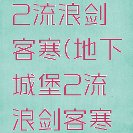 地下城堡2流浪剑客寒(地下城堡2流浪剑客寒图15)