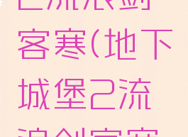 地下城堡2流浪剑客寒(地下城堡2流浪剑客寒巡回)
