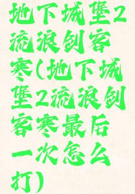 地下城堡2流浪剑客寒(地下城堡2流浪剑客寒最后一次怎么打)