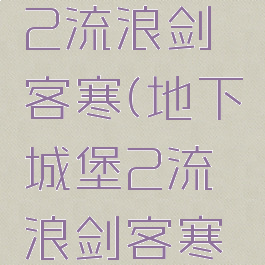 地下城堡2流浪剑客寒(地下城堡2流浪剑客寒武器)