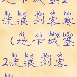 地下城堡2流浪剑客寒(地下城堡2流浪剑客寒)