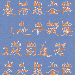 地下城堡2激活炼金阵(地下城堡2找到遗忘之地炼金阵)