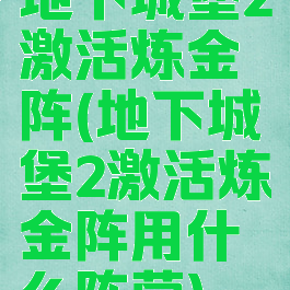 地下城堡2激活炼金阵(地下城堡2激活炼金阵用什么阵营)