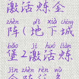 地下城堡2激活炼金阵(地下城堡2激活炼金阵任务流程攻略)