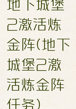 地下城堡2激活炼金阵(地下城堡2激活炼金阵任务)
