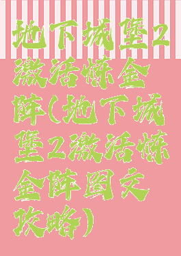 地下城堡2激活炼金阵(地下城堡2激活炼金阵图文攻略)