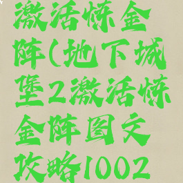地下城堡2激活炼金阵(地下城堡2激活炼金阵图文攻略1002无标题)