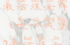 地下城堡2激活炼金阵(地下城堡2激活炼金阵图)