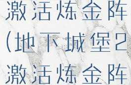 地下城堡2激活炼金阵(地下城堡2激活炼金阵怎么用)