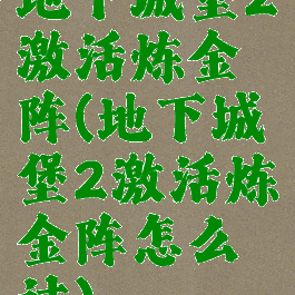 地下城堡2激活炼金阵(地下城堡2激活炼金阵怎么过)