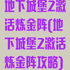 地下城堡2激活炼金阵(地下城堡2激活炼金阵攻略)