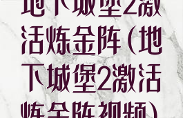 地下城堡2激活炼金阵(地下城堡2激活炼金阵视频)
