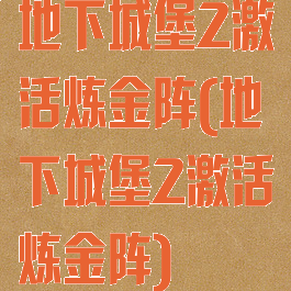 地下城堡2激活炼金阵(地下城堡2激活炼金阵)