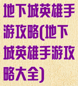 地下城英雄手游攻略(地下城英雄手游攻略大全)