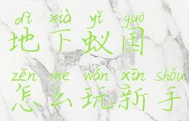 地下蚁国游戏秘籍(地下蚁国怎么玩新手入门必看攻略)