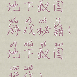 地下蚁国游戏秘籍(地下蚁国操作)