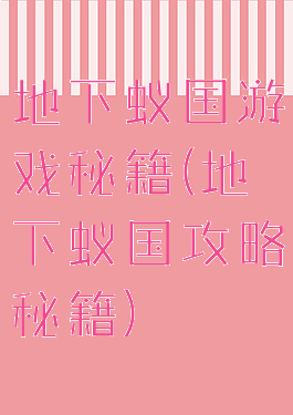地下蚁国游戏秘籍(地下蚁国攻略秘籍)