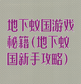 地下蚁国游戏秘籍(地下蚁国新手攻略)