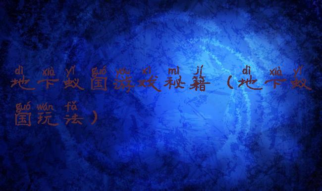 地下蚁国游戏秘籍(地下蚁国玩法)