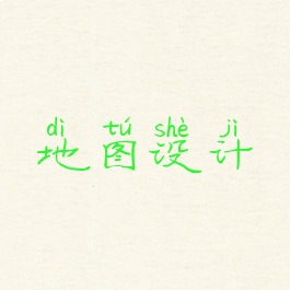 地图设计