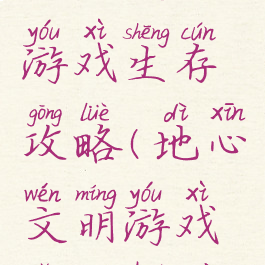 地心文明游戏生存攻略(地心文明游戏怎么回血)