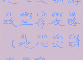 地心文明游戏生存攻略(地心文明怎么玩)