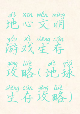 地心文明游戏生存攻略(地球生存攻略)