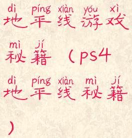 地平线游戏秘籍(ps4地平线秘籍)