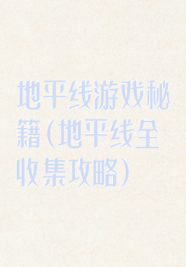 地平线游戏秘籍(地平线全收集攻略)