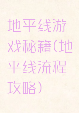 地平线游戏秘籍(地平线流程攻略)