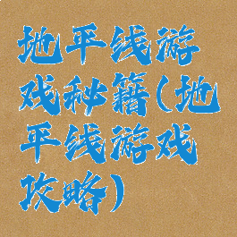 地平线游戏秘籍(地平线游戏攻略)