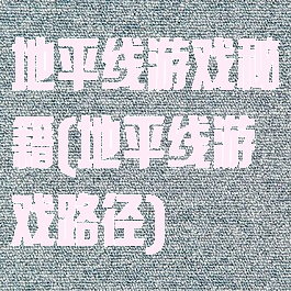 地平线游戏秘籍(地平线游戏路径)