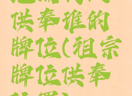 地涌夫人供奉谁的牌位(祖宗牌位供奉位置)