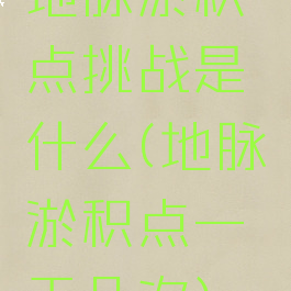 地脉淤积点挑战是什么(地脉淤积点一天几次)